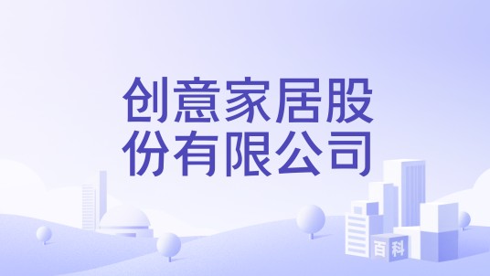 创意家居股份有限公司