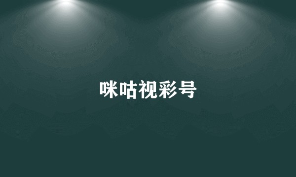咪咕视彩号