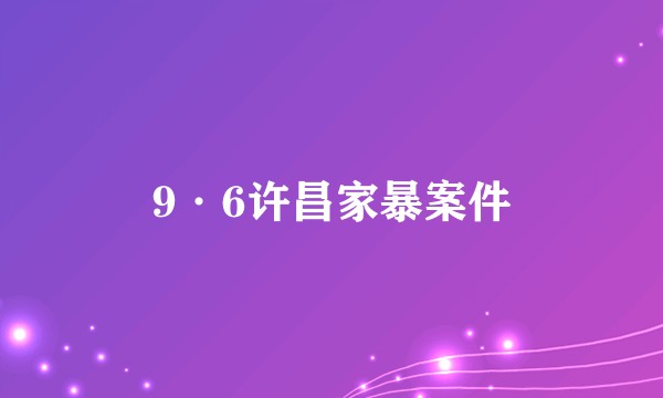 9·6许昌家暴案件