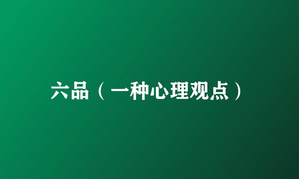 六品(一种心理观点)