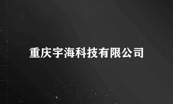 重庆宇海科技有限公司