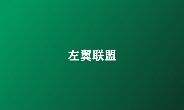 左翼联盟