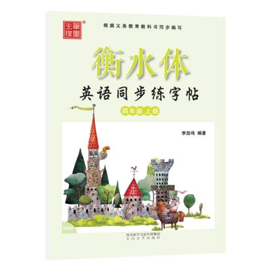 衡水体英语同步练字帖：四年级上(PEP)