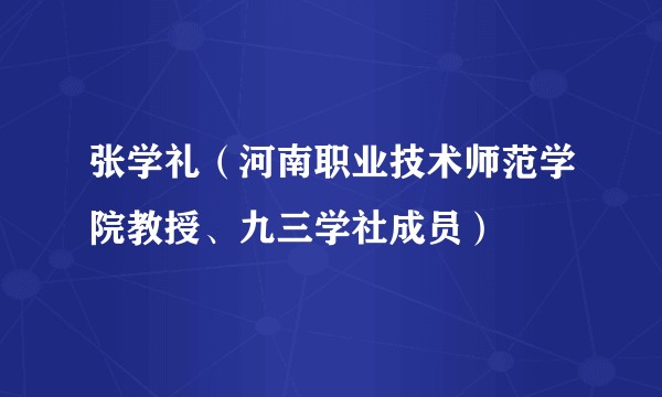 张学礼（河南职业技术师范学院教授、九三学社成员）