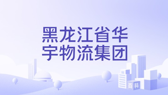 黑龙江省华宇物流集团