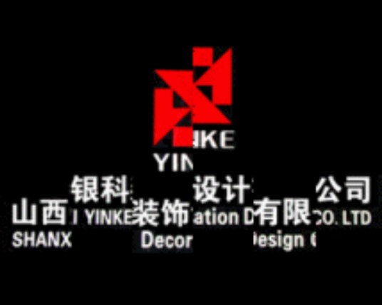 山西银科装饰设计有限公司