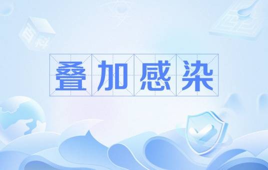 叠加感染