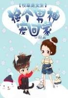 校草是女生：捡个男神宠回家