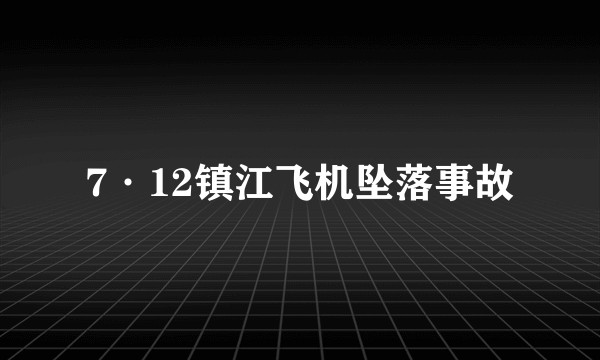 7·12镇江飞机坠落事故