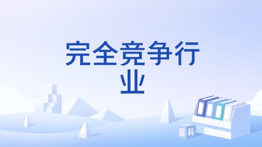 完全竞争行业