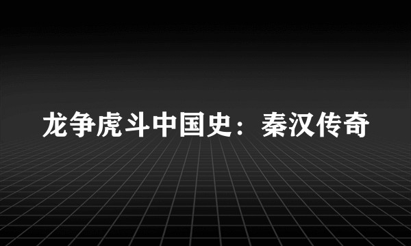 龙争虎斗中国史：秦汉传奇