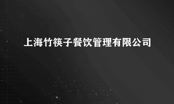 上海竹筷子餐饮管理有限公司