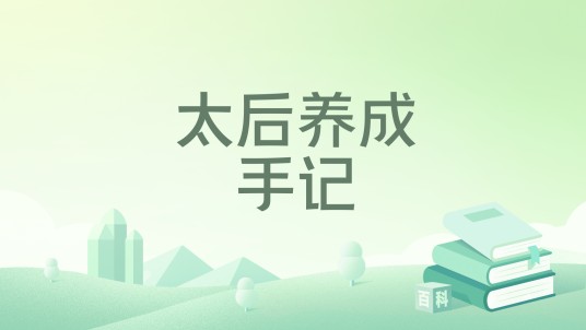 太后养成手记