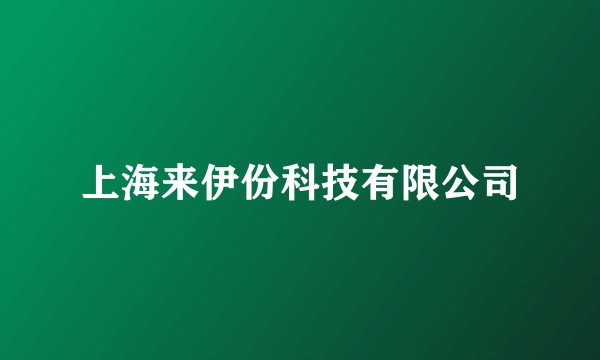 上海来伊份科技有限公司
