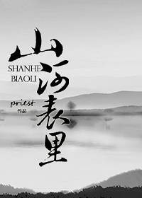 山河表里（晋江作者Priest所著的小说）