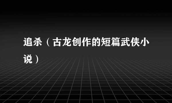 追杀(古龙创作的短篇武侠小说)