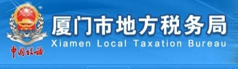 厦门市地方税务局