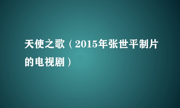 天使之歌（2015年张世平制片的电视剧）