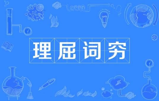 理屈词穷