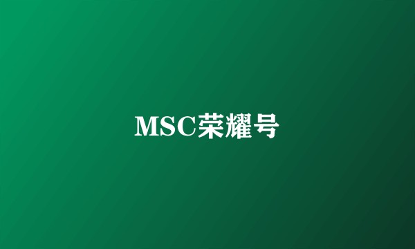 MSC荣耀号