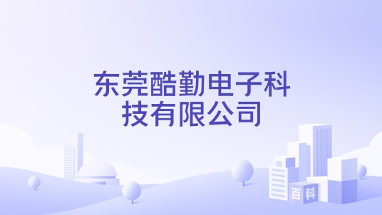 东莞酷勤电子科技有限公司