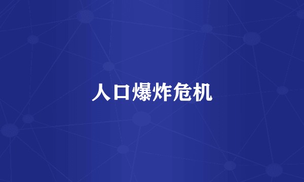 人口爆炸危机