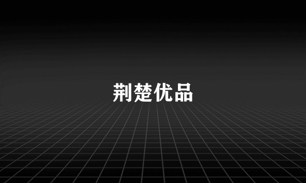 荆楚优品