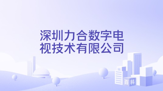 深圳力合数字电视技术有限公司
