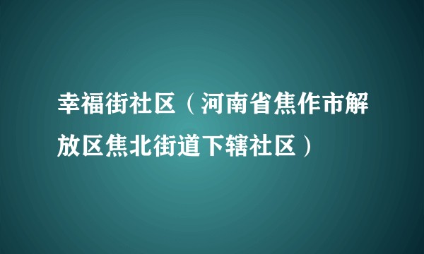 幸福街社区（河南省焦作市解放区焦北街道下辖社区）