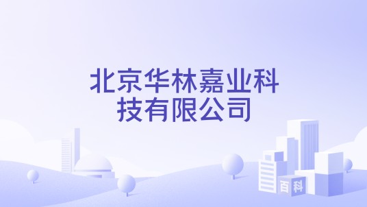 北京华林嘉业科技有限公司