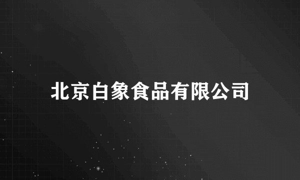 北京白象食品有限公司