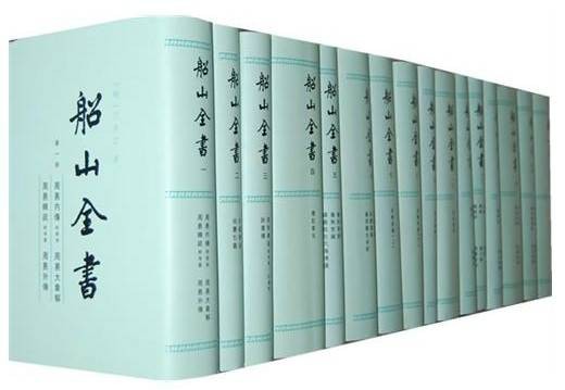 船山全书