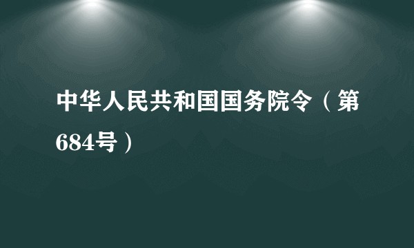 中华人民共和国国务院令（第684号）