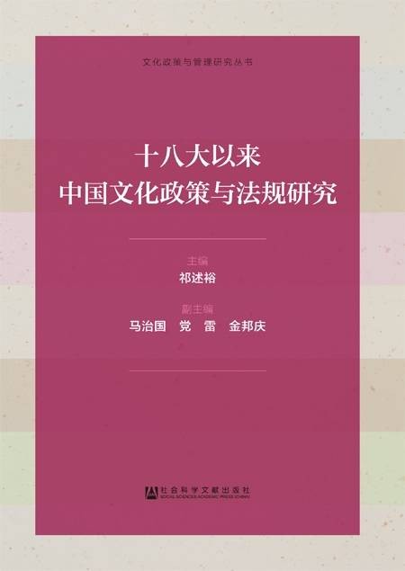 十八大以来中国文化政策与法规研究