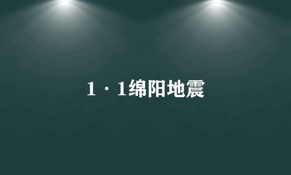 1·1绵阳地震