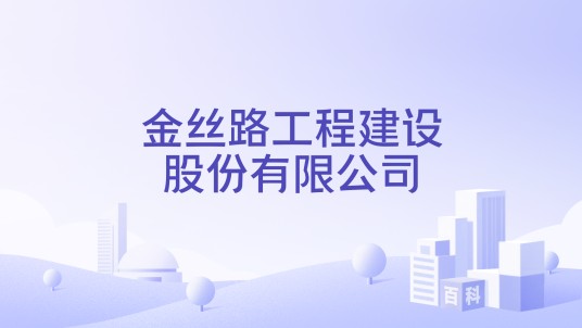 金丝路工程建设股份有限公司