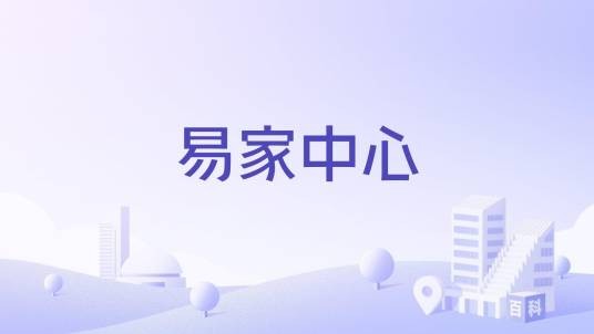 易家中心