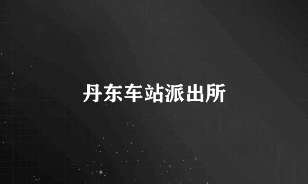 丹东车站派出所