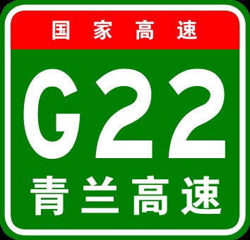 青岛—兰州高速公路