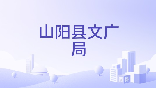山阳县文广局