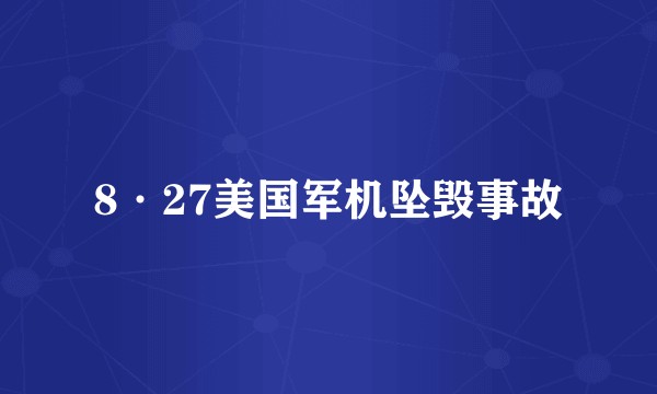 8·27美国军机坠毁事故