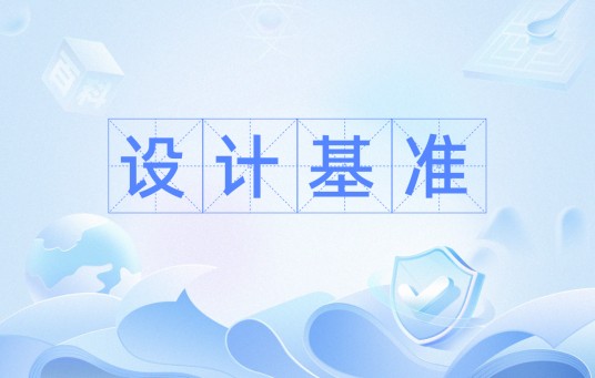 设计基准
