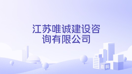 江苏唯诚建设咨询有限公司