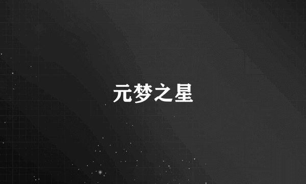 元梦之星