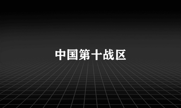 中国第十战区