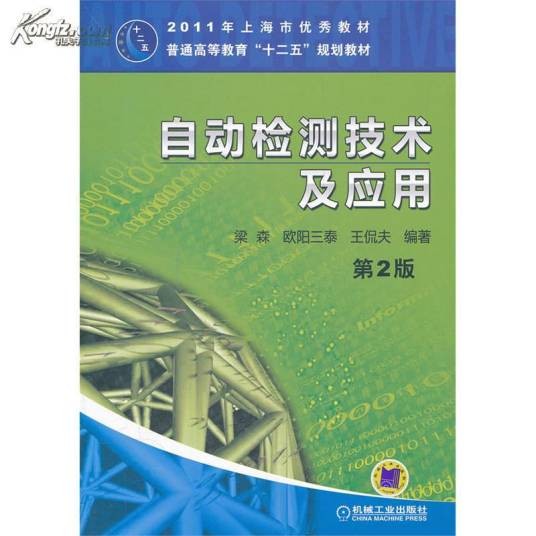 自动检测技术及应用（2010年清华大学出版社出版的图书）