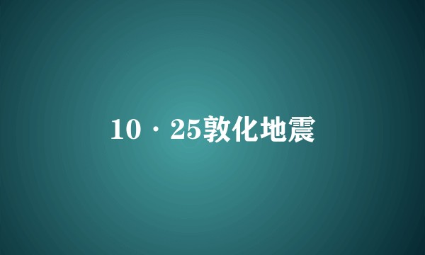 10·25敦化地震