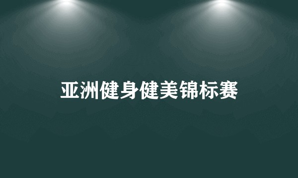 亚洲健身健美锦标赛