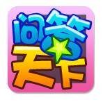 问答天下