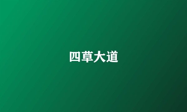 四草大道